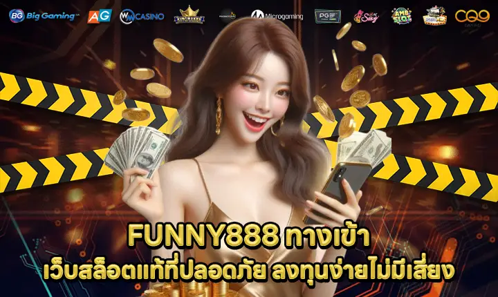 FUNNY888 ทางเข้า FUNNY888 ทางเข้า