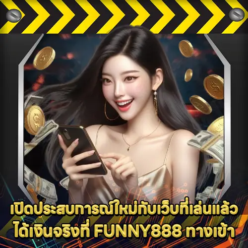 FUNNY888 ทางเข้า FUNNY888 ทางเข้า