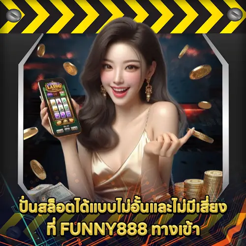 FUNNY888 ทางเข้า FUNNY888 ทางเข้า